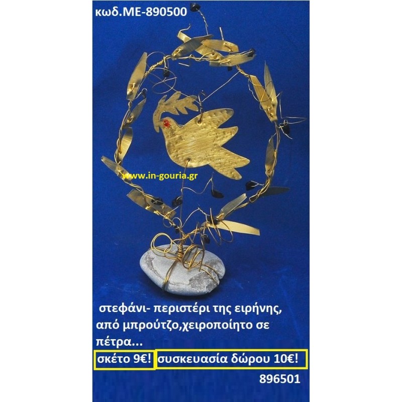ΣΤΕΦΑΝΙ-ΠΕΡΙΣΤΕΡΙ ΤΗΣ ΕΙΡΗΝΗΣ ΑΠΟ ΜΠΡΟΥΝΤΖΟ ΧΕΙΡΟΠΟΙΗΤΟ ΣΕ ΠΕΤΡΑ ΜΕ-890500